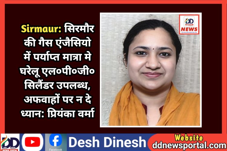 Sirmaur: सिरमौर की गैस एंजैसियो में पर्याप्त मात्रा मे घरेलू एल०पी०जी० सिलैंडर उपलब्ध, अफवाहों पर न दे ध्यान: प्रियंका वर्मा ddnewsportal.com