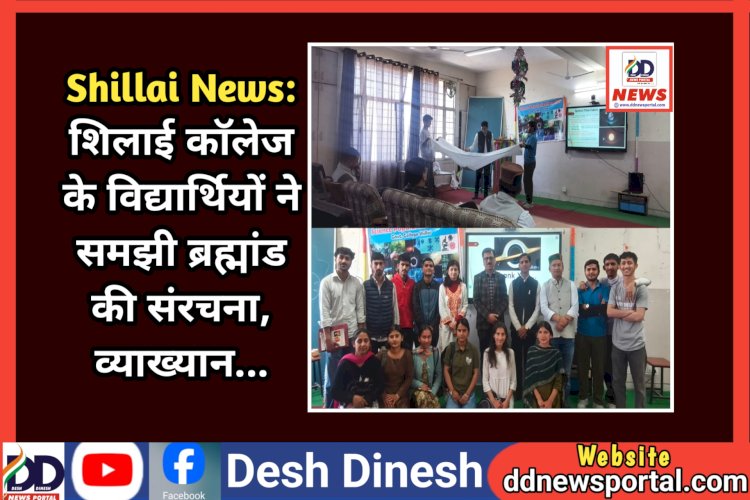 Shillai News: शिलाई काॅलेज के विद्यार्थियों ने समझी ब्रह्मांड की संरचना, व्याख्यान...  ddnewsportal.com