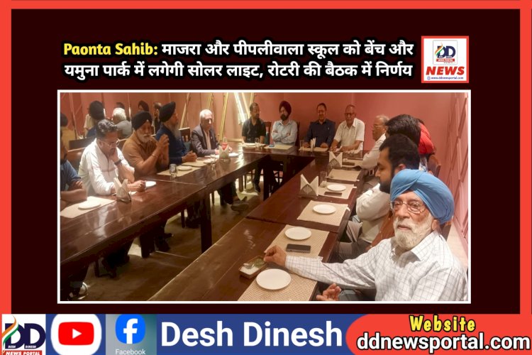 Paonta Sahib: माजरा-पीपलीवाला स्कूल को बेंच तथा यमुना पार्क में लगेगी सोलर लाइट, रोटरी की बैठक में निर्णय ddnewsportal.com