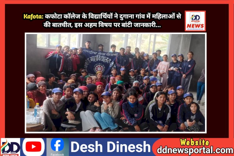 Kafota: कफोटा कॉलेज के विद्यार्थियों ने दुगाना गांव में महिलाओं से की बातचीत, इस अहम विषय पर बांटी जानकारी... ddnewsportal.com