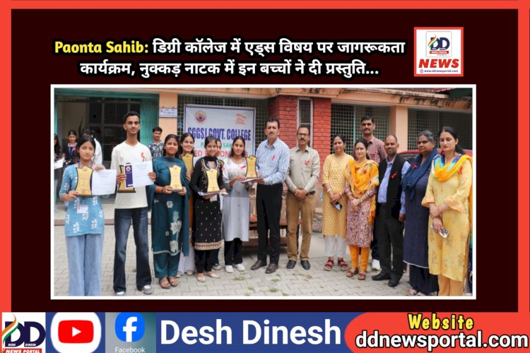 Paonta Sahib: डिग्री कॉलेज में एड्स विषय पर जागरूकता कार्यक्रम, नुक्कड़ नाटक में इन बच्चों ने दी प्रस्तुति...  ddnewsportal.com