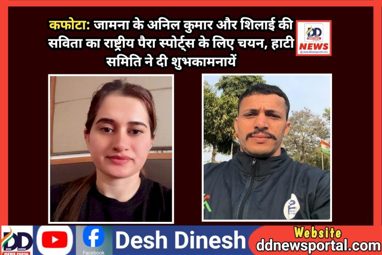 कफोटा: जामना के अनिल कुमार और शिलाई की सविता का राष्ट्रीय पैरा स्पोर्ट्स को चयन  ddnewsportal.com