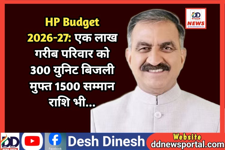 HP Budget 2026-27: एक लाख गरीब परिवार को 300 युनिट बिजली मुफ्त 1500 सम्मान राशि भी...  ddnewsportal.com