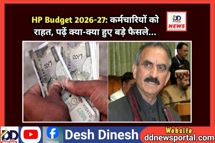 HP Budget 2026-27: कर्मचारियों को राहत, पढ़ें क्या-क्या हुए बड़े फैसले... ddnewsportal.com