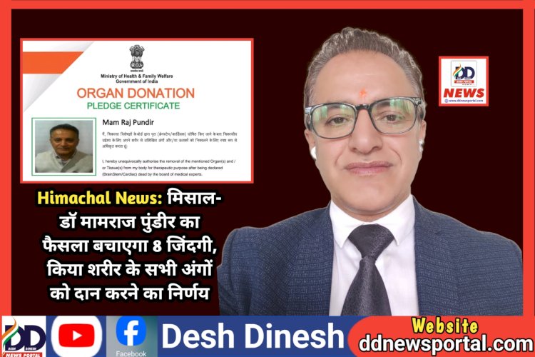 Himachal News: मिसाल- डाॅ मामराज पुंडीर का फैसला बचाएगा 8 जिंदगी, किया शरीर के सभी अंगों को दान करने का निर्णय ddnewsportal.com