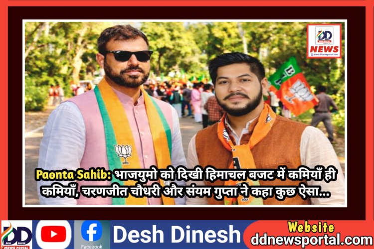 Paonta Sahib: भाजयुमो को दिखी हिमाचल बजट में कमियाँ ही कमियाँ, चरणजीत चौधरी और संयम गुप्ता ने कहा कुछ ऐसा... ddnewsportal.com