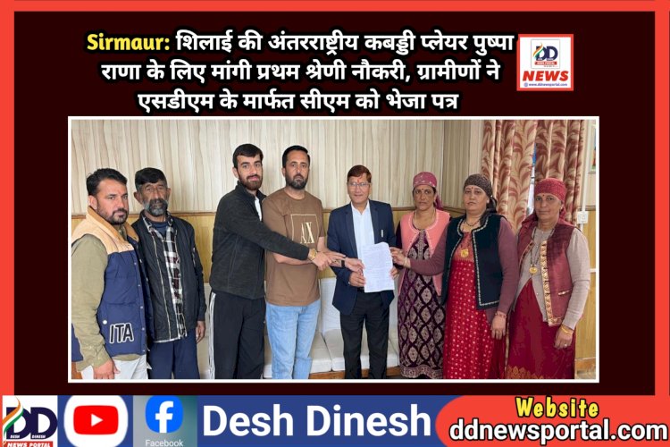 Sirmaur: शिलाई की अंतरराष्ट्रीय कबड्डी प्लेयर पुष्पा राणा के लिए मांगी प्रथम श्रेणी नौकरी  ddnewsportal.com