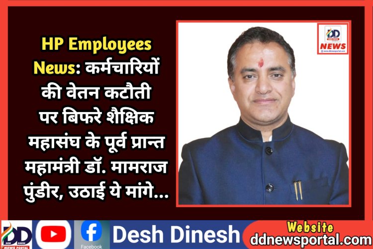 HP Employees News: कर्मचारियों की वेतन कटौती पर बिफरे शैक्षिक महासंघ के पूर्व प्रान्त महामंत्री डॉ. मामराज पुंडीर ddnewsportal.com