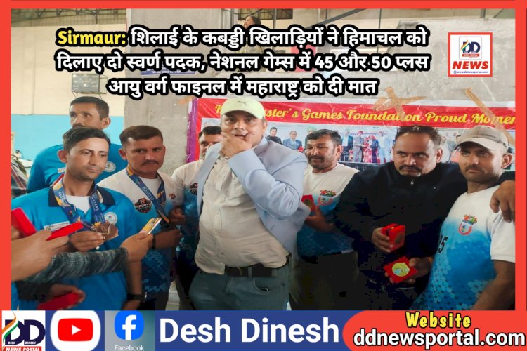 Paonta Sahib: शिलाई के कबड्डी खिलाड़ियों ने हिमाचल को दिलाए दो स्वर्ण पदक ddnewsportal.com