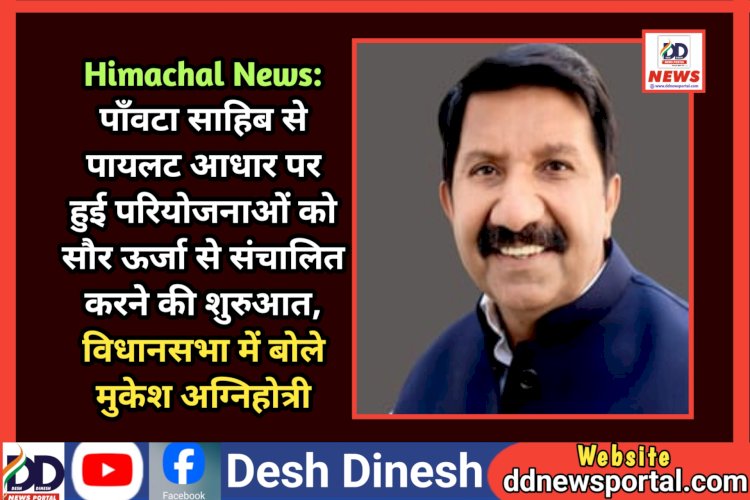 Himachal News: पाँवटा साहिब से पायलट आधार पर हुई परियोजनाओं को सौर ऊर्जा से संचालित करने की शुरुआत ddnewsportal.com