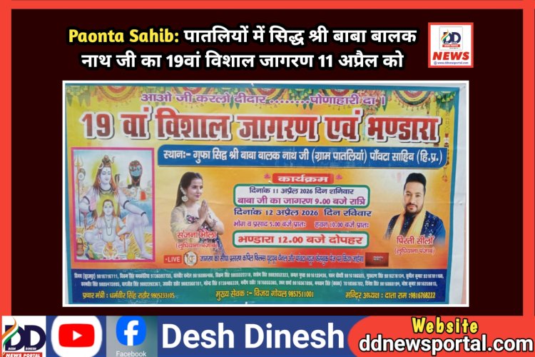 Paonta Sahib: पातलियों में सिद्ध श्री बाबा बालक नाथ जी का 19वां विशाल जागरण 11 अप्रैल को  ddnewsportal.com