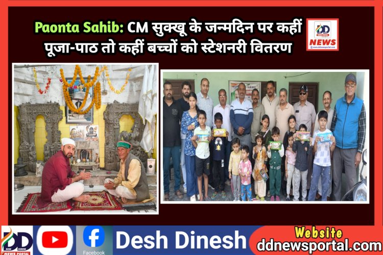 Paonta Sahib: CM सुक्खू के जन्मदिन पर कहीं पूजा-पाठ तो कहीं बच्चों को स्टेशनरी वितरण ddnewsportal.com