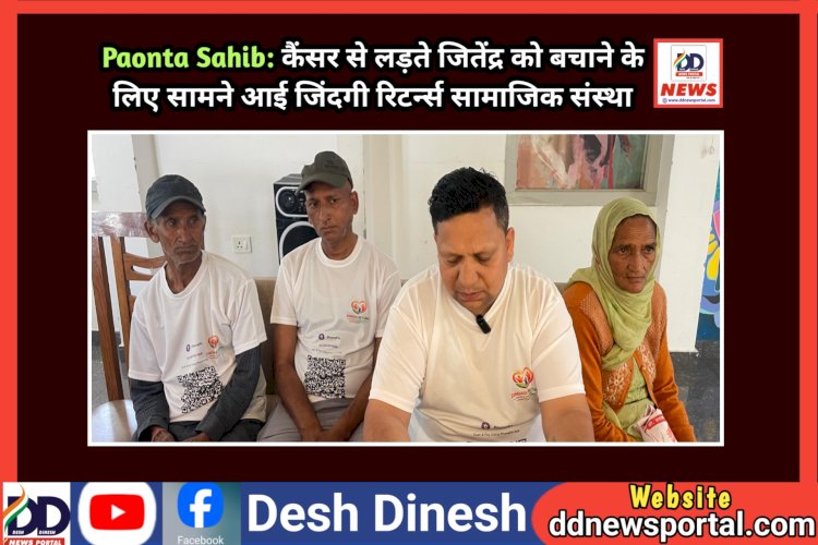 Paonta Sahib: कैंसर से लड़ते जितेंद्र को बचाने के लिए सामने आई जिंदगी रिटर्न्स सामाजिक संस्था  ddnewsportal.com