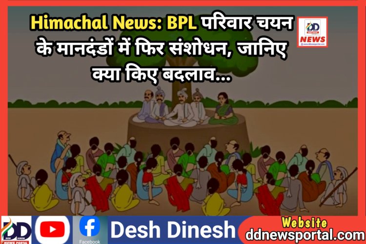 Himachal News: BPL परिवार चयन के मानदंडों में फिर संशोधन, जानिए क्या किए बदलाव... ddnewsportal.com