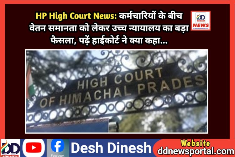 HP High Court News: कर्मचारियों के बीच वेतन समानता को लेकर उच्च न्यायालय का बड़ा फैसला, पढ़ें हाईकोर्ट ने क्या कहा... ddnewsportal.com