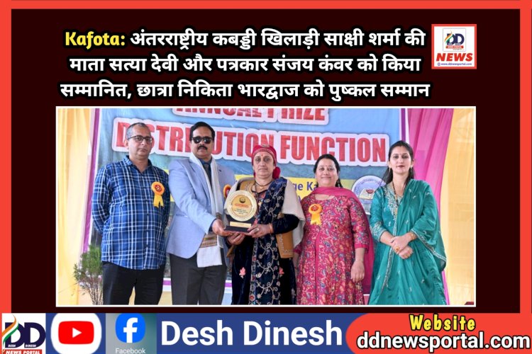 Kafota: अंतरराष्ट्रीय कबड्डी खिलाड़ी साक्षी शर्मा की माता सत्या देवी और पत्रकार संजय कंवर को किया सम्मानित ddnewsportal.com