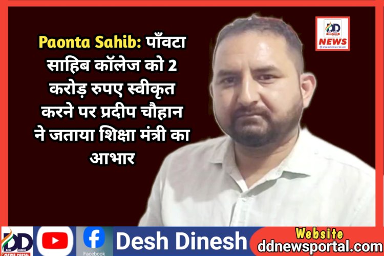 Paonta Sahib: पाँवटा साहिब कॉलेज को 2 करोड़ रुपए स्वीकृत करने पर प्रदीप चौहान ने जताया शिक्षा मंत्री का आभार ddnewsportal.com