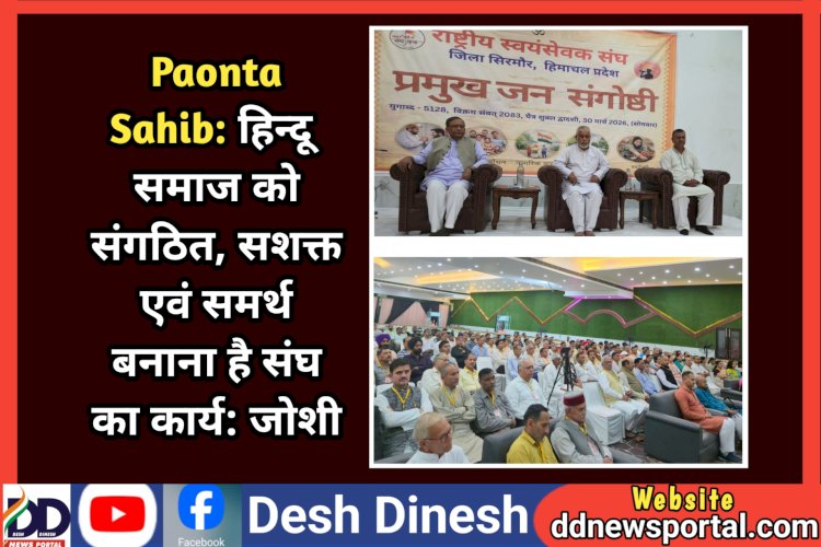 Paonta Sahib: हिन्दू समाज को संगठित, सशक्त एवं समर्थ बनाना है संघ का कार्य: जोशी  ddnewsportal.com