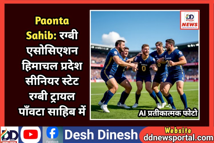 Paonta Sahib: रग्बी एसोसिएशन हिमाचल प्रदेश सीनियर स्टेट रग्बी ट्रायल पाँवटा साहिब में  ddnewsportal.com