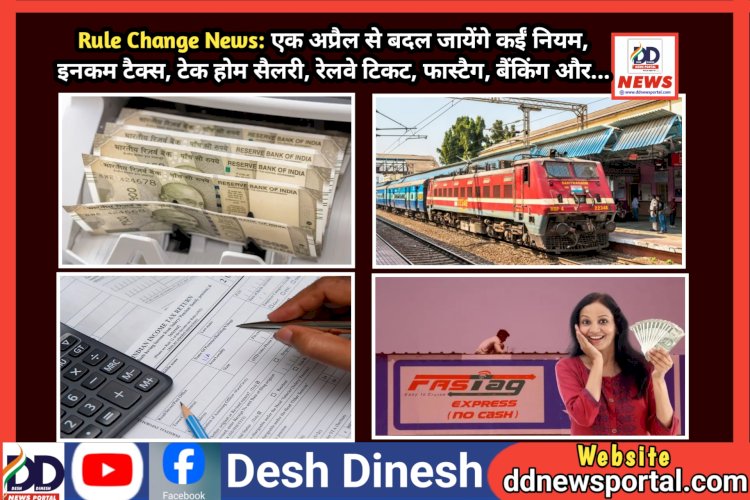 Rule Change News: एक अप्रैल से बदल जायेंगे कईं नियम, इनकम टैक्स, टेक होम सैलरी, रेलवे टिकट, फास्टैग, बैंकिंग और...  ddnewsportal.com