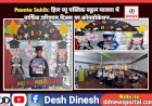 Paonta Sahib: हिल व्यू पब्लिक स्कूल माजरा में वार्षिक परिणाम दिवस पर कोनवोकेशन  ddnewsportal.com