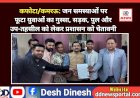 कफोटा/कमरऊ: जन समस्याओं पर फूटा युवाओं का गुस्सा, सड़क, पुल और उप-तहसील को लेकर प्रशासन को चेतावनी  ddnewsportal.com