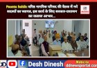 Paonta Sahib: वरिष्ठ नागरिक परिषद की बैठक में नये सदस्यों का स्वागत, इस कार्य के लिए सरकार-प्रशासन का जताया आभार...  ddnewsportal.com