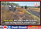 Paonta Sahib: पाँवटा साहिब में 50 बीघा गेंहू की फसल जलकर राख़, विद्युत विभाग पर लापरवाही के आरोप  ddnewsportal.com