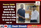Paonta Sahib: पायल की जिंदगी बचाने के लिए हिमाचल के CM से लगाई गई गुहार, SDM पांवटा साहिब के माध्यम से भेजा गया पत्र ddnewsportal.com