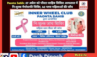 Paonta Sahib: 07 अप्रैल को पाँवटा साहिब सिविल अस्पताल में निःशुल्क मैमोग्राफी शिविर, 40 प्लस महिलाओं की जाँच  ddnewsportal.com