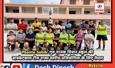 Paonta Sahib: गुरु नानक मिशन स्कूल की बास्केटबाल टीम राज्य स्तरीय प्रतियोगिता के लिए तैयार  ddnewsportal.com