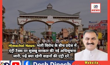 Himachal News: भारी विरोध के बीच प्रदेश में एंट्री टैक्स पर सुक्खू सरकार की नई अधिसूचना जारी ddnewsportal.com