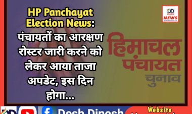 HP Panchayat Election News: पंचायतों का आरक्षण रोस्टर जारी करने को लेकर आया ताजा अपडेट ddnewsportal.com