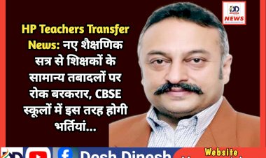 HP Teachers Transfer News: नए शैक्षणिक सत्र से शिक्षकों के सामान्य तबादलों पर रोक बरकरार  ddnewsportal.com