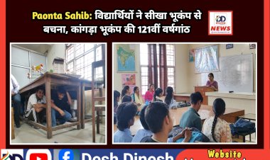 Paonta Sahib: विद्यार्थियों ने सीखा भूकंप से बचना ddnewsportal.com