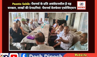 Paonta Sahib: पेंशनर्स के प्रति असंवेदनशील है यह सरकार, लाखों की देनदारियां: पेंशनर्स वैलफेयर एसोसिएशन  ddnewsportal.com