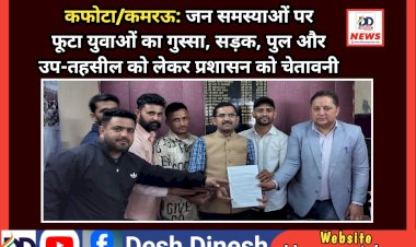 कफोटा/कमरऊ: जन समस्याओं पर फूटा युवाओं का गुस्सा, सड़क, पुल और उप-तहसील को लेकर प्रशासन को चेतावनी  ddnewsportal.com