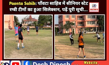Paonta Sahib: पाँवटा साहिब में सीनियर स्टेट रग्बी टीमों का हुआ सिलेक्शन, पढ़ें पूरी सूची... ddnewsportal.com