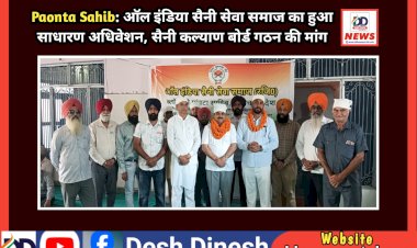 Paonta Sahib: ऑल इंडिया सैनी सेवा समाज का हुआ साधारण अधिवेशन, सैनी कल्याण बोर्ड गठन की मांग ddnewsportal.com