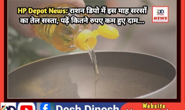 HP Depot News: राशन डिपो में इस माह सरसों का तेल सस्ता, पढ़ें कितने रुपए कम हुए दाम...  ddnewsportal.com