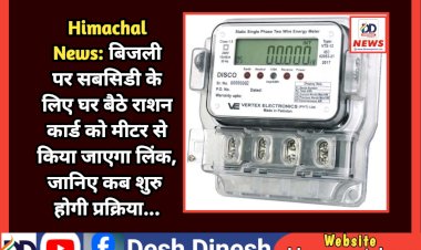 Himachal News: बिजली पर सबसिडी के लिए घर बैठे राशन कार्ड को मीटर से किया जाएगा लिंक, जानिए कब शुरु होगी प्रक्रिया...  ddnewsportal.com