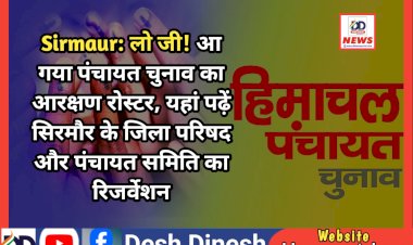Sirmaur: लो जी! आ गया पंचायत चुनाव का आरक्षण रोस्टर ddnewsportal.com
