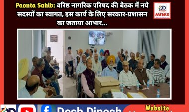 Paonta Sahib: वरिष्ठ नागरिक परिषद की बैठक में नये सदस्यों का स्वागत, इस कार्य के लिए सरकार-प्रशासन का जताया आभार...  ddnewsportal.com