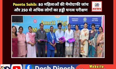 Paonta Sahib: 80 महिलाओं की मैमोग्राफी जांच और 250 से अधिक लोगों का हड्डी घनत्व परीक्षण ddnewsportal.com