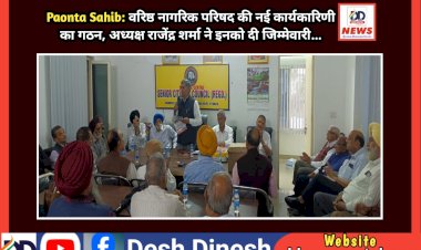 Paonta Sahib: वरिष्ठ नागरिक परिषद की नई कार्यकारिणी का गठन, अध्यक्ष राजेंद्र शर्मा ने इनको दी जिम्मेवारी... ddnewsportal.com