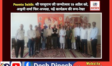 Paonta Sahib: श्री परशुराम भगवान जन्मोत्सव 19 अप्रैल को, अश्वनी शर्मा फिर अध्यक्ष, पढ़ें कार्यक्रम की रूप-रेखा  ddnewsportal.com