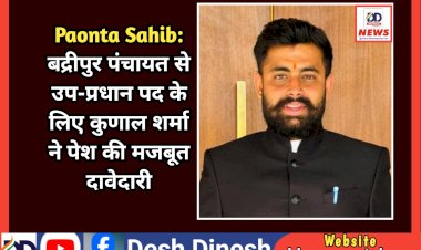 Paonta Sahib: बद्रीपुर पंचायत से उप-प्रधान पद के लिए कुणाल शर्मा ने पेश की मजबूत दावेदारी ddnewsportal.com