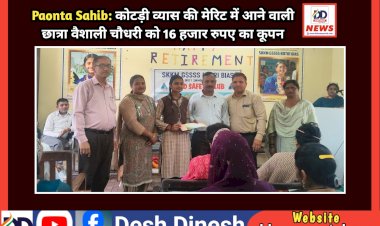 Paonta Sahib: कोटड़ी व्यास की मेरिट में आने वाली छात्रा वैशाली चौधरी को 16 हजार रुपए का कूपन  ddnewsportal.com