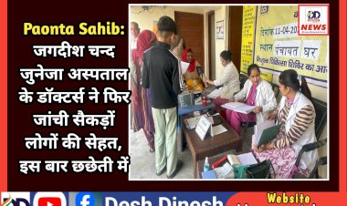 Paonta Sahib: जगदीश चन्द जुनेजा अस्पताल के डॉक्टर्स ने फिर जांची सैकड़ों लोगों की सेहत, इस बार छछेती में  ddnewsportal.com