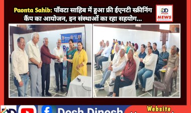 Paonta Sahib: पाँवटा साहिब में हुआ फ्री ईएनटी स्क्रीनिंग कैंप का आयोजन, इन संस्थाओं का रहा सहयोग...  ddnewsportal.com